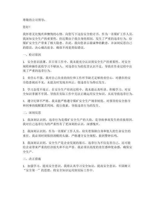 煤矿三违人员安全检讨书