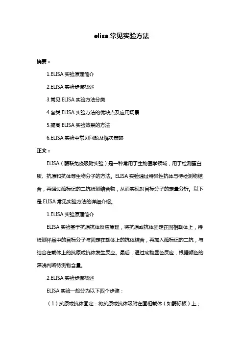 elisa常见实验方法
