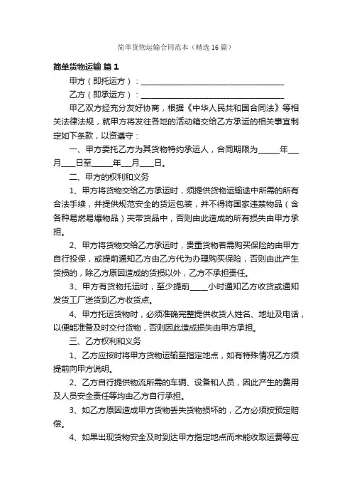 简单货物运输合同范本（精选16篇）