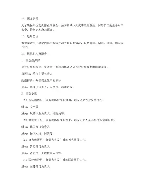 单位动火作业应急预案范文