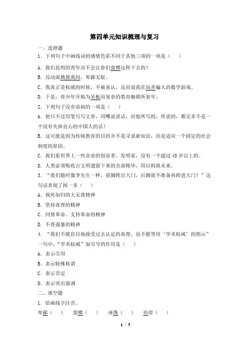 部编版八年级下册语文第四单元知识梳理与复习