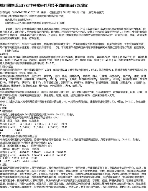 桃红四物汤治疗女性黄褐斑伴月经不调的临床疗效观察