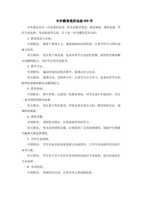 中外教育差异总结600字