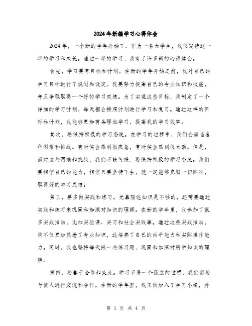 2024年新编学习心得体会（2篇）