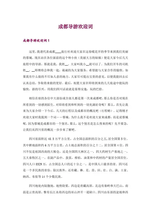 成都导游欢迎词_2
