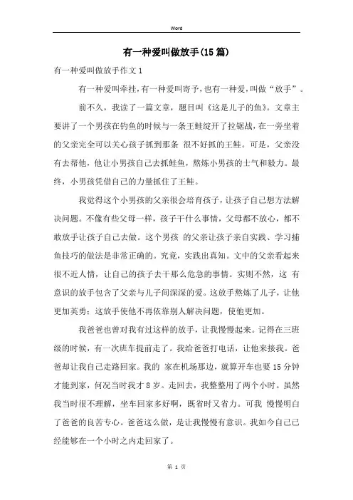 有一种爱叫做放手(15篇)