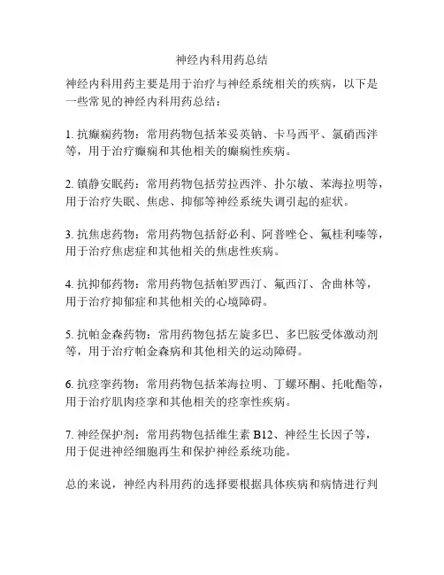 神经内科用药总结
