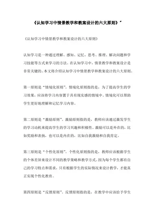 认知学习中情景教学和教案设计的六大原则