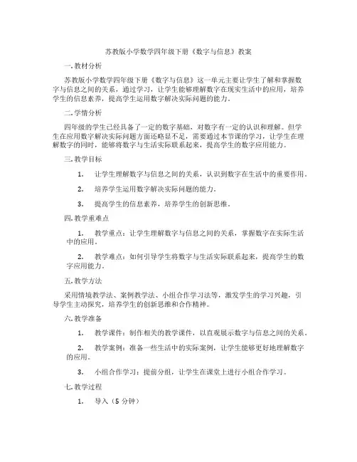 苏教版小学数学四年级下册《数字与信息》教案