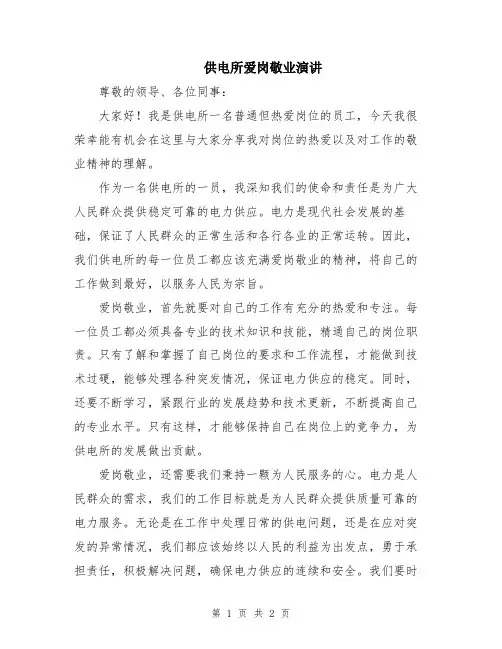 供电所爱岗敬业演讲