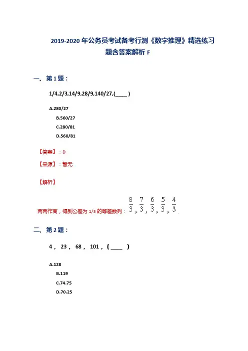 2019-2020年公务员考试备考行测《数字推理》精选练习题含答案解析F