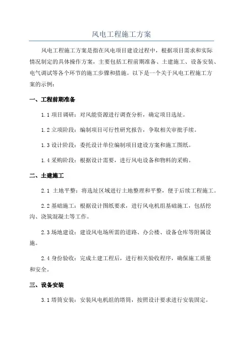 风电工程施工方案