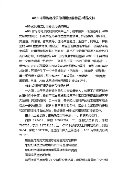 ABB式网络流行语的语用修辞特征-精品文档