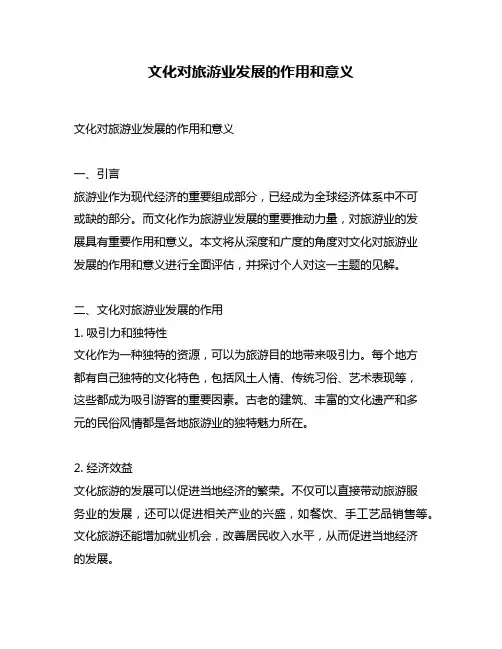 文化对旅游业发展的作用和意义
