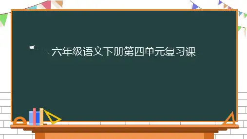部编版六年级下册语文第四单元复习课件(二)(共26张PPT)