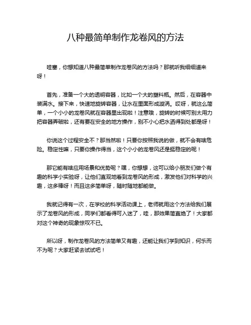 八种最简单制作龙卷风的方法