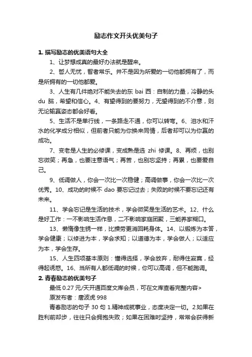励志作文开头优美句子