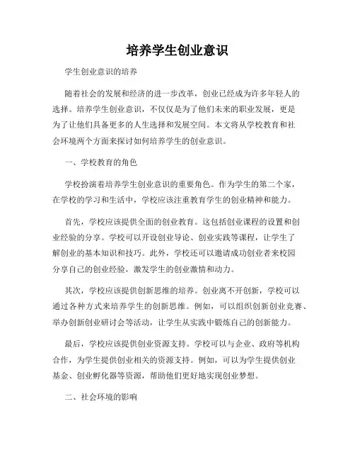 培养学生创业意识