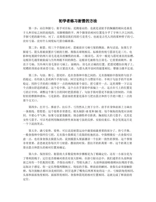 初学者练习射箭的方法