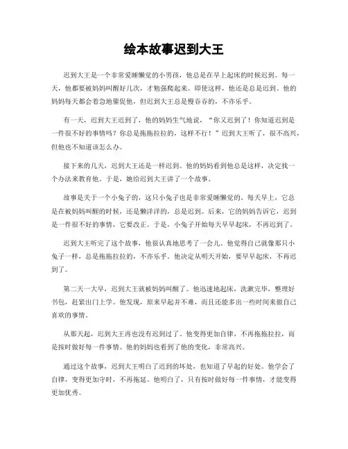 绘本故事迟到大王