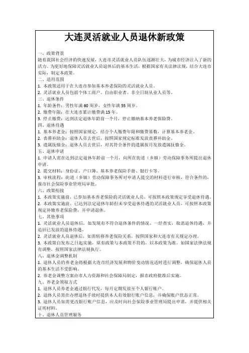 大连灵活就业人员退休新政策