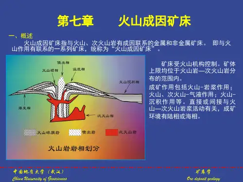 火山成因矿床