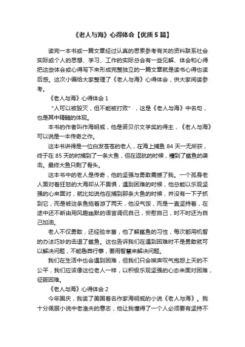 《老人与海》心得体会【优质5篇】