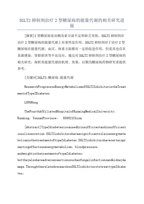 SGLT2抑制剂治疗2型糖尿病的能量代谢的相关研究进展