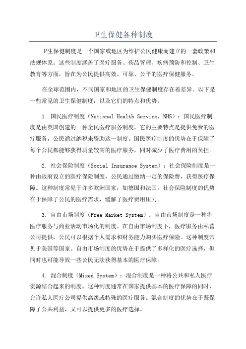 卫生保健各种制度