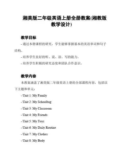 湘美版二年级英语上册全册教案(湘教版教学设计)