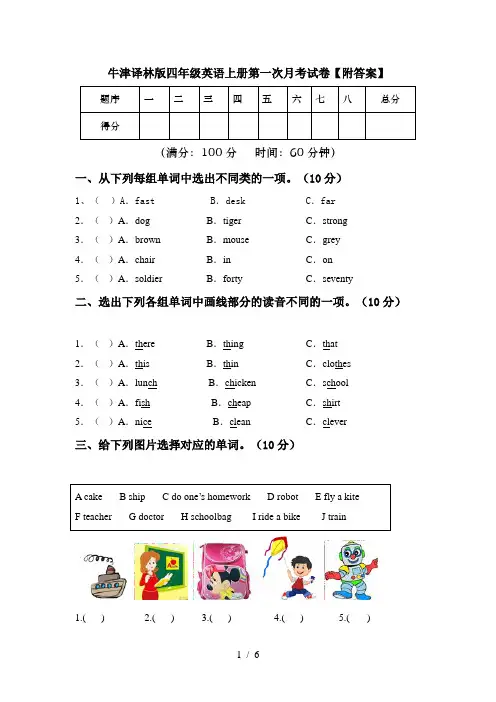 牛津译林版四年级英语上册第一次月考试卷【附答案】