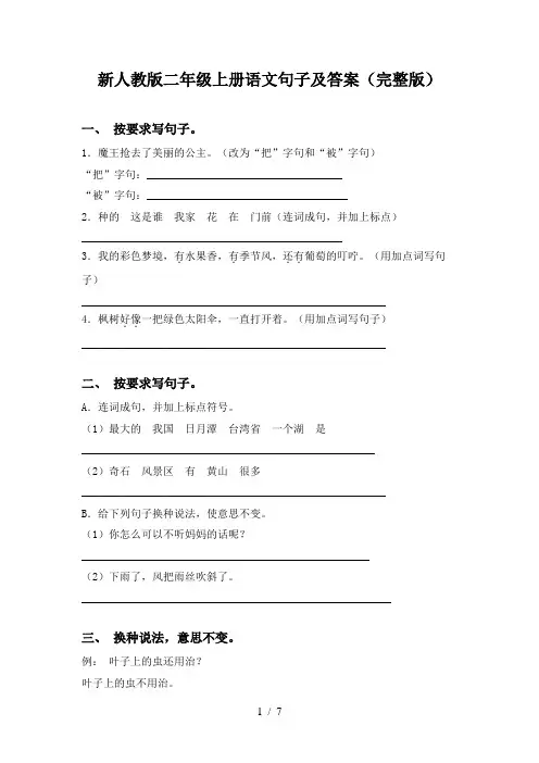新人教版二年级上册语文句子及答案(完整版)