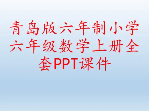 青岛版六年制小学六年级数学上册全套PPT课件