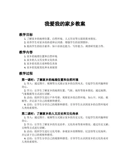 我爱我的家乡教案