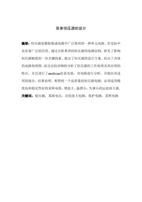 毕业设计(论文)-简单恒压源的设计