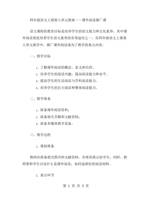 四年级语文上册第八单元教案——课外阅读推广课