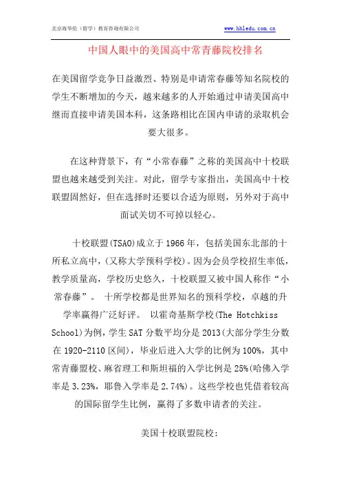 中国人眼中的美国高中常青藤院校排名【海华伦】