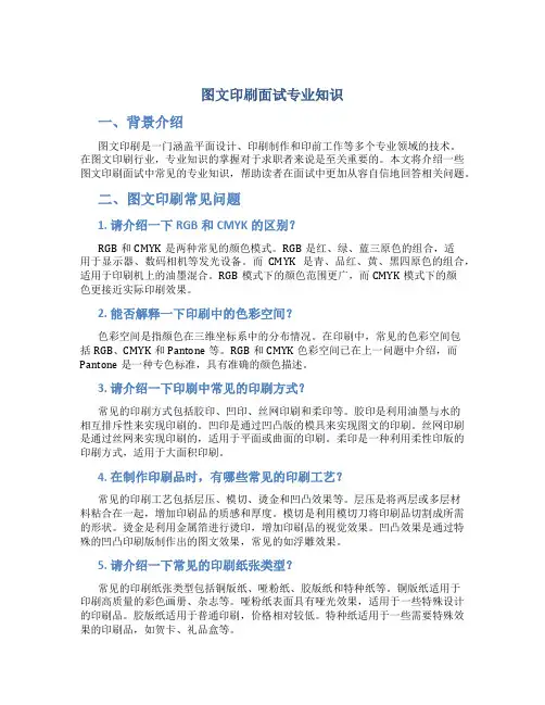 图文印刷面试专业知识