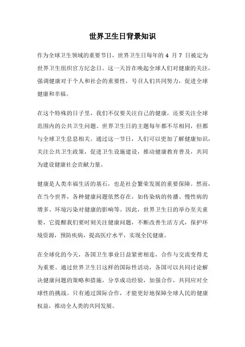 世界卫生日背景知识