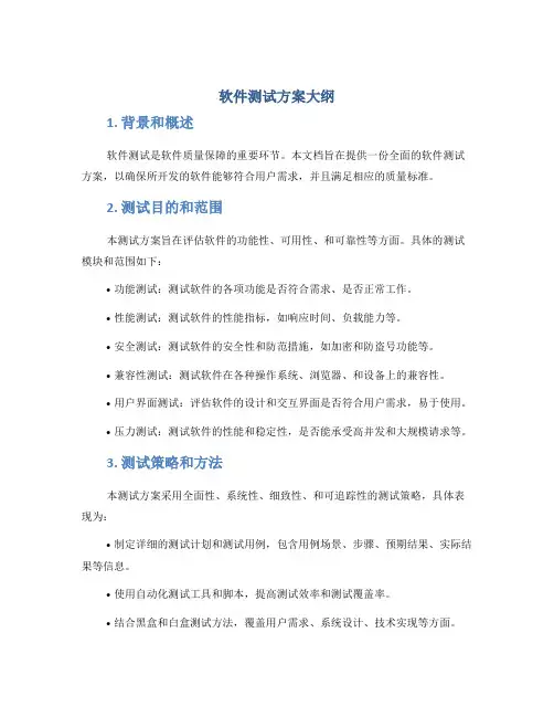 软件测试方案大纲