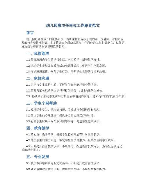 幼儿园班主任岗位工作职责范文