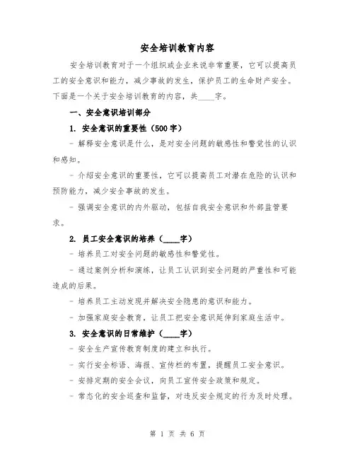 安全培训教育内容（三篇）