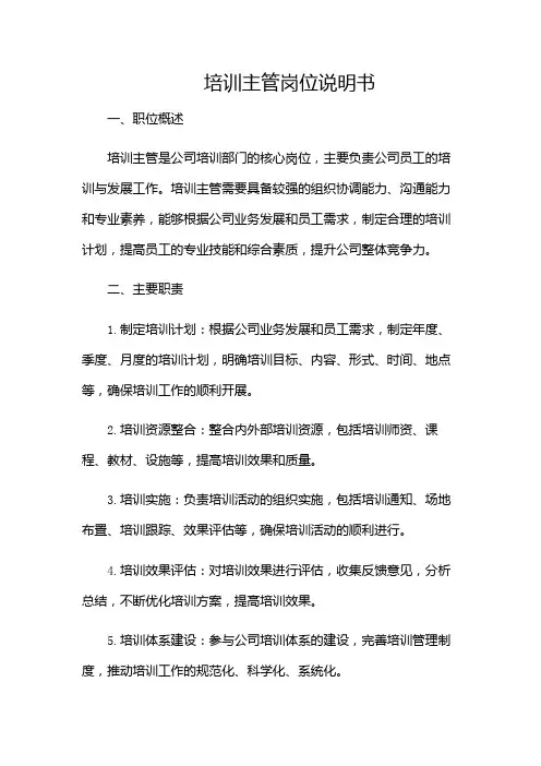 培训主管岗位说明书