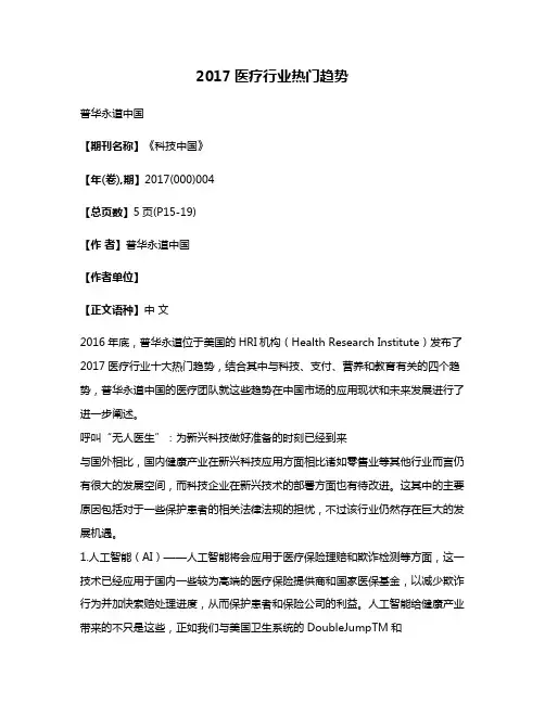 2017医疗行业热门趋势