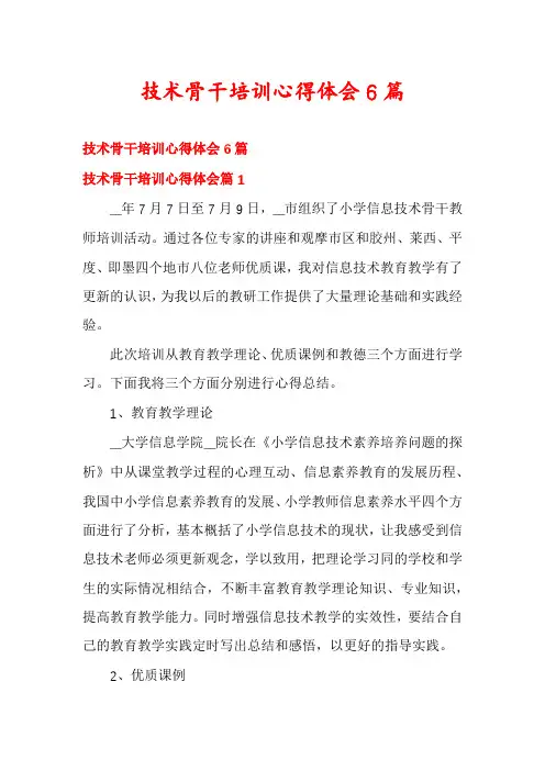 技术骨干培训心得体会6篇