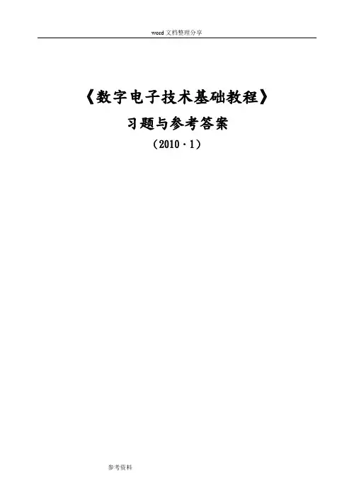 (全)数字电子技术基础课后答案夏路易