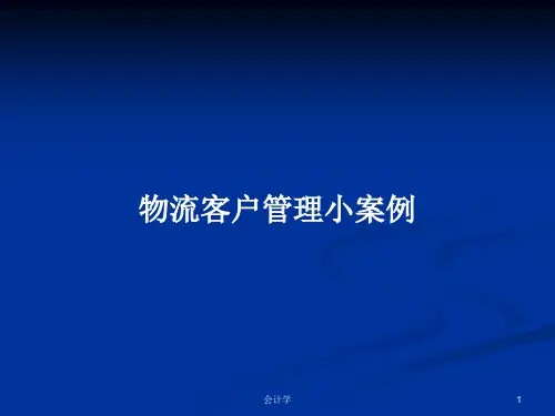 物流客户管理小案例PPT学习教案