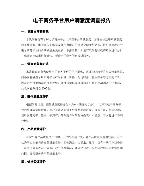 电子商务平台用户满意度调查报告