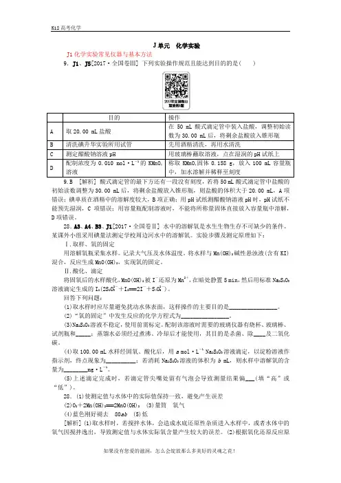 2019高考一轮复习 真题汇总    J单元  化学实验