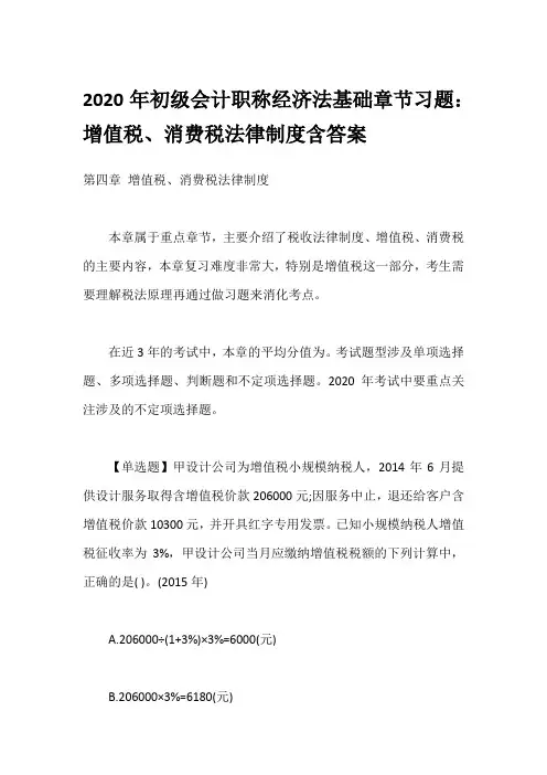 2020年初级会计职称经济法基础章节习题：增值税、消费税法律制度含答案